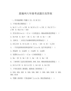 恩施州八年級(jí)考試題目及答案