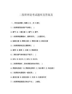 二保焊理論考試題庫及答案及