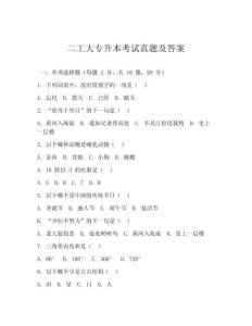 二工大專升本考試真題及答案