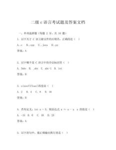 二級(jí)c語(yǔ)言考試題及答案文檔