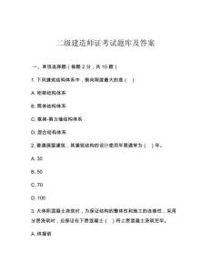 二級建造師證考試題庫及答案