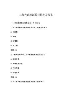 二級考試舞蹈教材推薦及答案