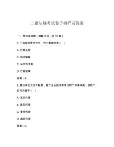 二建法規(guī)考試卷子模樣及答案