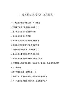 二建工程法規(guī)考試口訣及答案