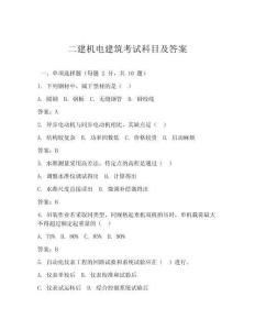 二建機(jī)電建筑考試科目及答案