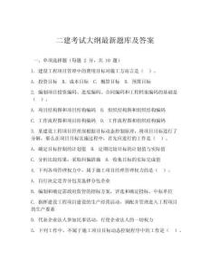 二建考試大綱最新題庫(kù)及答案