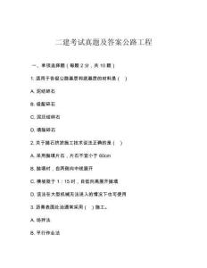 二建考試真題及答案公路工程
