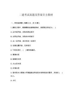 二建考試真題及答案官方教材