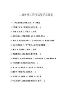 二建礦業(yè)工程考試卷子及答案