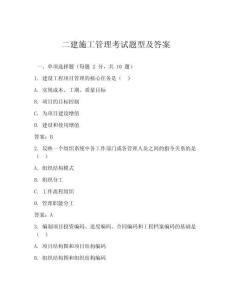 二建施工管理考試題型及答案