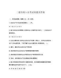 二建市政b證考試真題及答案