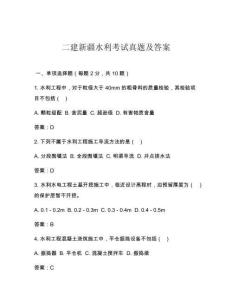 二建新疆水利考試真題及答案