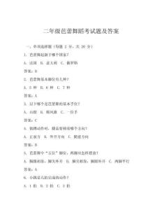 二年級芭蕾舞蹈考試題及答案