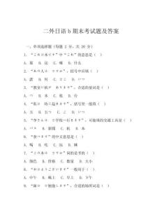 二外日語(yǔ)b期末考試題及答案