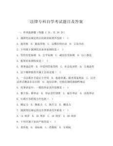 法律專科自學(xué)考試題目及答案