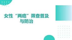 女性“兩癌”篩查普及與防治