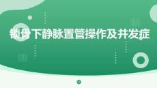 鎖骨下靜脈置管操作及并發癥