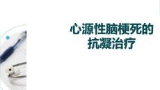 心源性腦梗死的抗凝治療