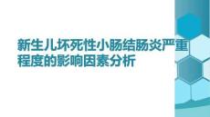 新生兒壞死性小腸結(jié)腸炎嚴重程度的影響因素分析
