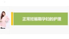 正常妊娠期孕婦的護理