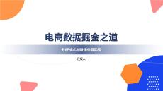 電商數(shù)據(jù)掘金之道