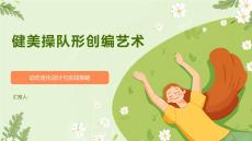 健美操隊(duì)形創(chuàng)編藝術(shù)