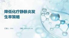 降低化療靜脈炎發(fā)生率策略