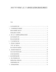 2025年中國嵌入式十六路硬盤錄像機數(shù)據(jù)監(jiān)測報告
