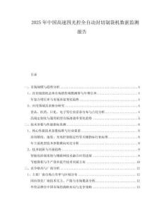 2025年中國高速四光控全自動封切制袋機(jī)數(shù)據(jù)監(jiān)測報(bào)告