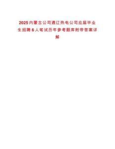 2025內(nèi)蒙古公司通遼熱電公司應(yīng)屆畢業(yè)生招聘6人筆試歷年參考題庫附帶答案詳解