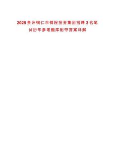 2025貴州銅仁市錦程投資集團(tuán)招聘3名筆試歷年參考題庫附帶答案詳解