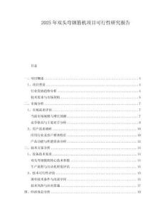 2025年雙頭彎鋼筋機(jī)項(xiàng)目可行性研究報(bào)告