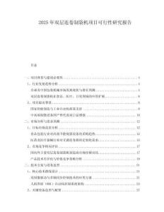 2025年雙層連卷制袋機項目可行性研究報告