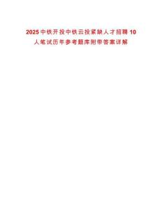 2025中鐵開投中鐵云投緊缺人才招聘10人筆試歷年參考題庫附帶答案詳解