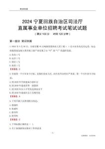 2024寧夏司法廳事業(yè)單位筆試試題