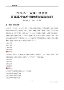 2024四川煤田地質(zhì)局事業(yè)單位筆試試題