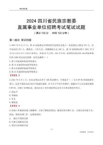 2024四川民族宗教委事業(yè)單位筆試試題
