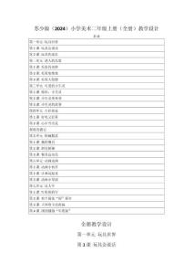 2025-2026学年苏少版（2024）小学美术二年级上册（全册）教学设计（附目录P239）