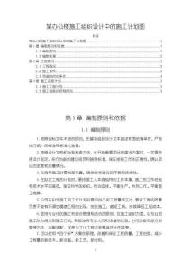 某辦公樓施工組織設(shè)計中的施工計劃圖1800字