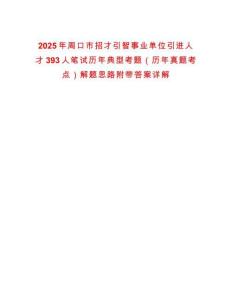 2025年周口市招才引智事業單位引進人才393人筆試歷年典型考題（歷年真題考點）解題思路附帶答案詳解