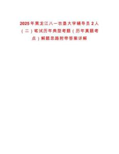 2025年黑龍江八一農墾大學輔導員2人（二）筆試歷年典型考題（歷年真題考點）解題思路附帶答案詳解