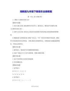 湘教版九年級(jí)下冊音樂全冊教案