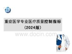 重癥醫(yī)學(xué)專業(yè)醫(yī)療質(zhì)量控制指標(biāo)(2024版)