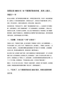 别踩这些SEO坑！8个普通却致命的错，很多人栽过，询盘少一半