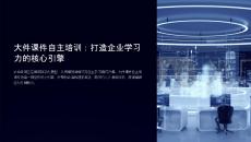 大件課件自主培訓