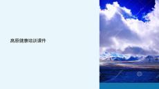 高原健康培訓(xùn)課件