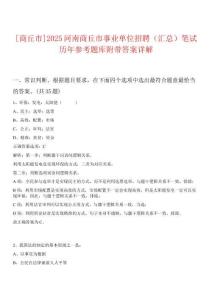 [商丘市]2025河南商丘市事業(yè)單位招聘（匯總）筆試歷年參考題庫附帶答案詳解