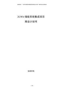 2GWh儲能系統(tǒng)集成項目商業(yè)計劃書