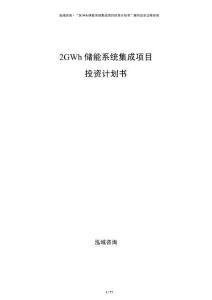 2GWh儲能系統(tǒng)集成項目投資計劃書