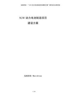 5GW動力電池制造項目建設方案（模板）